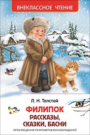 Филипок. Рассказы, сказки, басни (без сокращений)