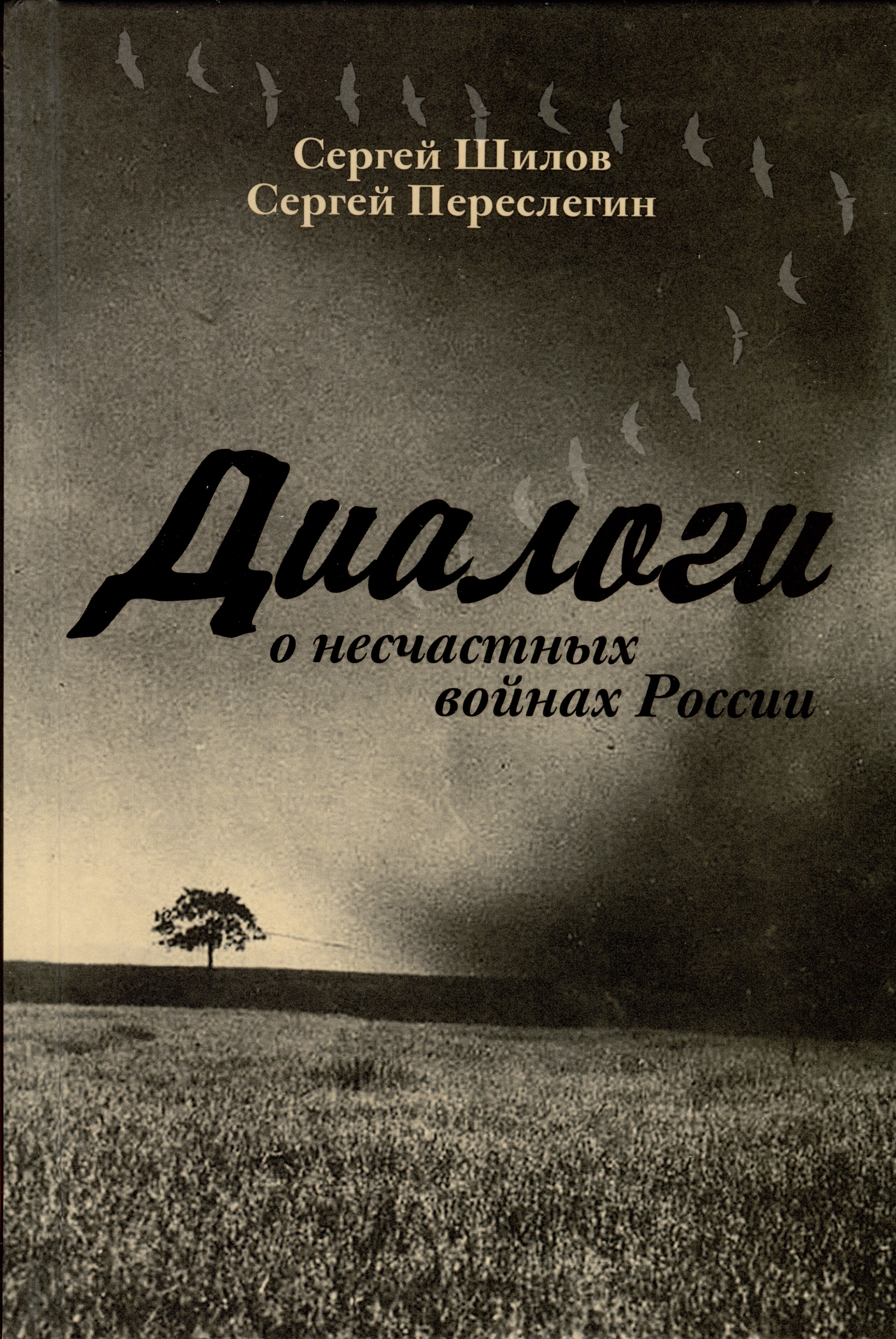 

Диалоги о «несчастных войнах России»