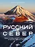 Русский Север. Самые красивые места таинственного края вулканов и таежных просторов - 0