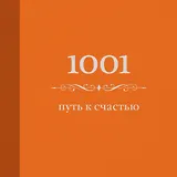 1001 путь к счастью