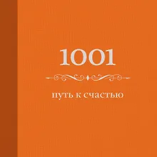 1001 путь к счастью