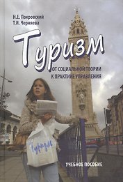 Туризм: от социальной теории к практике управления: учеб. пособие / 2-е изд., испр.