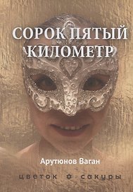 Сорок пятый километр