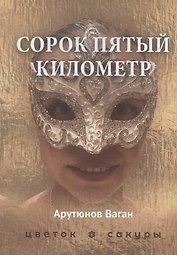 Сорок пятый километр