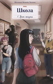 Комикс Школа BUBBLE. Том 1. Урок жизни