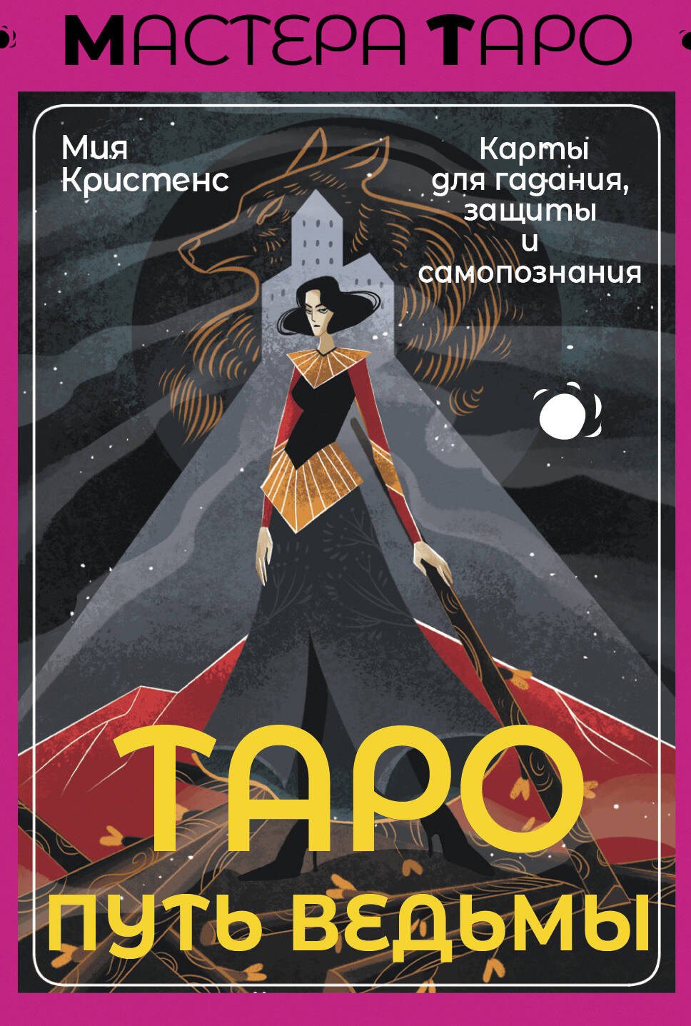 

Таро Путь ведьмы. Карты для гадания, защиты и самопознания