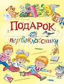 Подарок первокласснику: стихи, рассказы, ребусы - 0