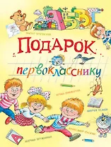 Подарок первокласснику: стихи, рассказы, ребусы