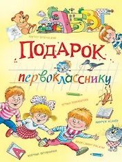 Подарок первокласснику: стихи, рассказы, ребусы