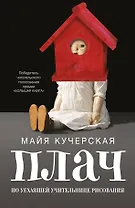 Плач по уехавшей учительнице рисования : рассказы