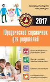 Юридический справочник для родителей - 0