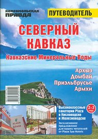 Северный Кавказ. Кавказские минеральные воды. Путеводитель