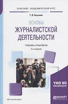 Основы журналистской деятельности. Учебник и практикум