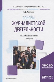 Основы журналистской деятельности. Учебник и практикум