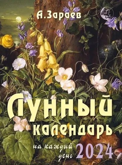 

Лунный календарь на каждый день 2024 (м) Зараев
