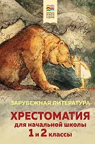 Хрестоматия для начальной школы. 1 и 2 классы. Зарубежная литература