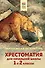 Хрестоматия для начальной школы. 1 и 2 классы. Зарубежная литература - 0