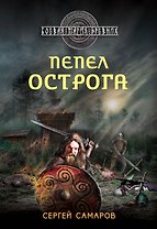 Пепел острога
