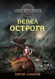 Пепел острога