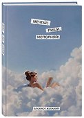 Книга для записей А5 64л "Мечтай, пиши, исполняй! Блокнот желаний" - 1