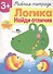 Рабочая тетрадь с наклейками 3+. Логика. Найди отличия - 0