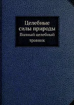 Целебные силы природы