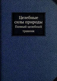 Целебные силы природы