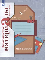 Математика: 4 класс: дидактические материалы: в 2-х частях. Часть 1