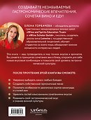 Вино к еде. Искусство идеального сочетания - 1