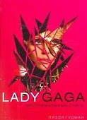 Lаdy Gaga.Экстремальный стиль - 0