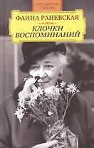 Фаина Раневская. Клочки воспоминаний