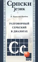 Разговорный сербский в диалогах