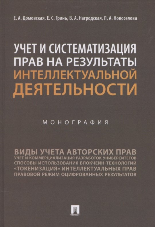 

Учет и систематизация прав на результаты интеллектуальной деятельности. Монография