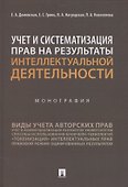 Учет и систематизация прав на результаты интеллектуальной деятельности. Монография - 0