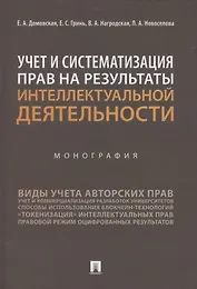 Учет и систематизация прав на результаты интеллектуальной деятельности. Монография
