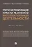 Учет и систематизация прав на результаты интеллектуальной деятельности. Монография - 0