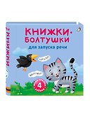 Мини-книжки-болтушки для запуска речи. 4 книжки-кубика. Картинки и стихи - 1