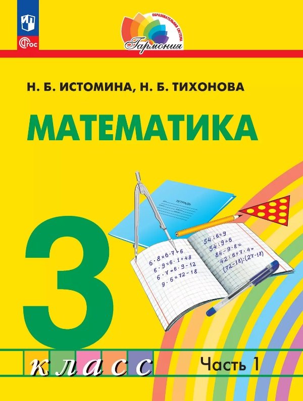 

Математика. 3 класс. Учебное пособие. В двух частях. Часть 1. ФГОС 2021