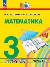 Математика. 3 класс. Учебное пособие. В двух частях. Часть 1. ФГОС 2021