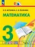 Математика. 3 класс. Учебное пособие. В двух частях. Часть 1. ФГОС 2021 - 0