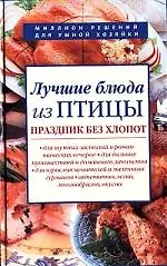 Лучшие блюда из птицы: Праздник без хлопот