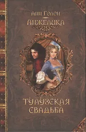 Анжелика. Тулузская свадьба : исторический роман