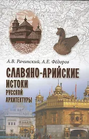 Славяно-арийские истоки русской архитектуры