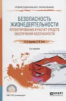 Безопасность жизнедеятельности: проектирование и расчет средств обеспечения безопасности. Учебное пособие