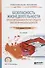 Безопасность жизнедеятельности: проектирование и расчет средств обеспечения безопасности. Учебное пособие - 0