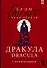 Дракула = Dracula: читаем в оригинале с комментарием - 0