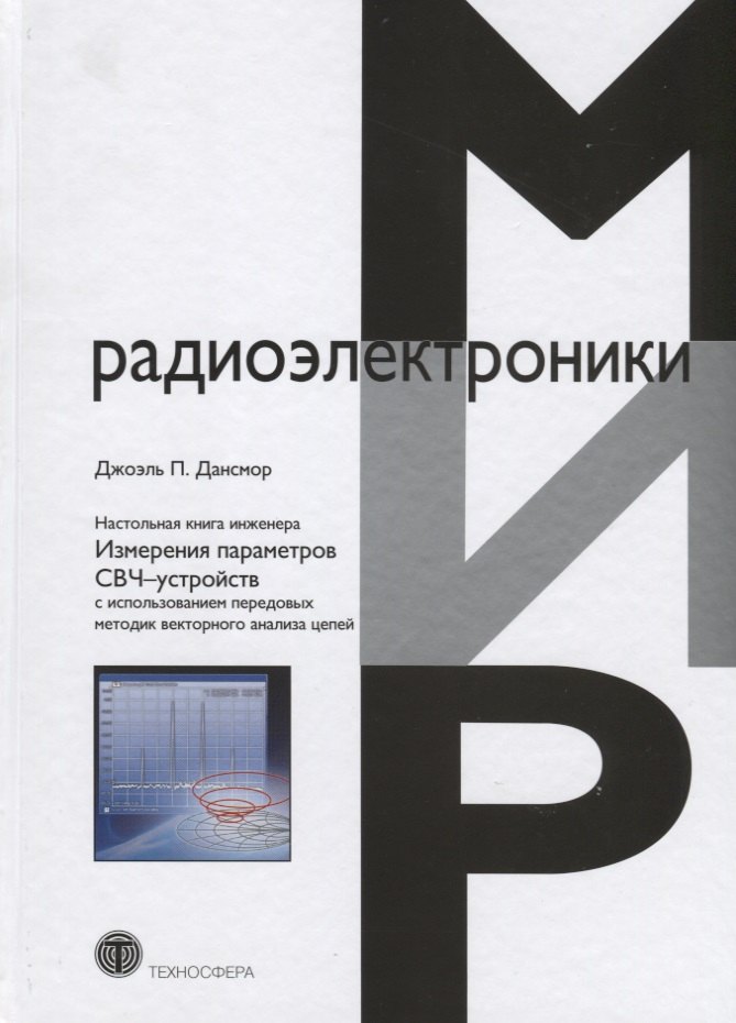 

Настольная книга инженера Измерения параметров СВЧ-устройств с использованием…(МирРадиоэл) Дансмор