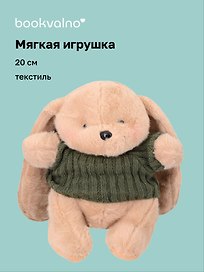 Мягкая игрушка Зайка бежевый в свитере (20 см)