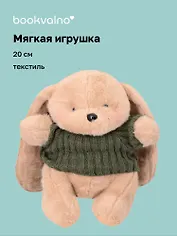 Мягкая игрушка Зайка бежевый в свитере (20см) (14-0753-202505-T24)