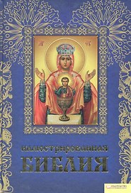 Иллюстрированная Библия